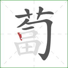 蔔的笔顺第8画：竖