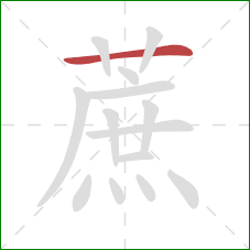 蔗的笔顺第1画：横