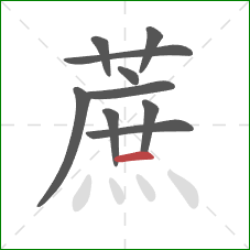 蔗的笔顺第10画：横