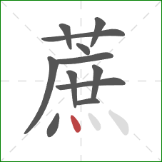 蔗的笔顺第12画：点