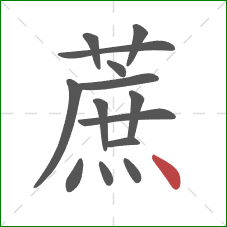 蔗的笔顺第14画：点