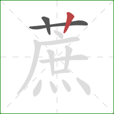 蔗的笔顺第3画：竖