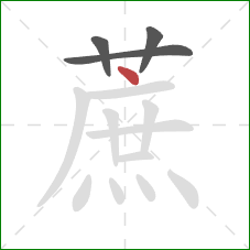 蔗的笔顺第4画：点