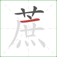 蔗的笔顺第5画：横