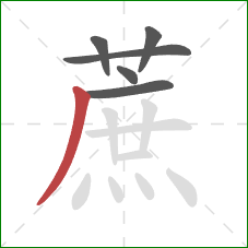 蔗的笔顺第6画：撇