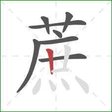 蔗的笔顺第8画：竖