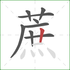 蔗的笔顺第9画：竖