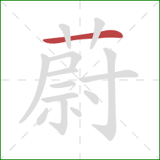 蔚的笔顺第1画：横