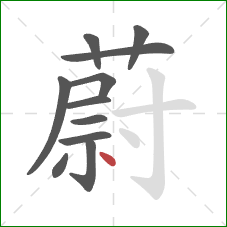 蔚的笔顺第11画：点