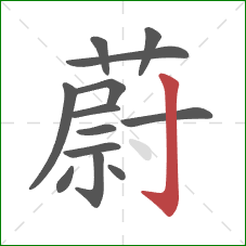 蔚的笔顺第13画：竖钩