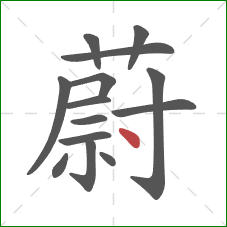 蔚的笔顺第14画：点