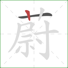 蔚的笔顺第2画：竖