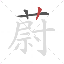 蔚的笔顺第3画：竖