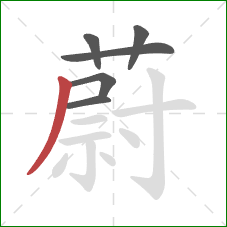 蔚的笔顺第6画：撇