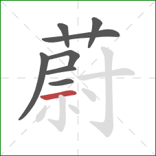 蔚的笔顺第8画：横