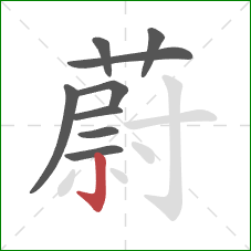 蔚的笔顺第9画：竖钩