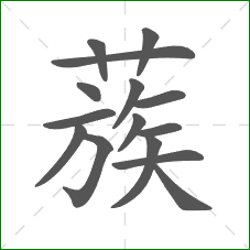 蔟的部首 蔟的部首