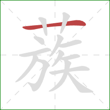 蔟的笔顺第1画:横 蔟的笔顺第1画:横