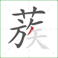 蔟的笔顺第10画:撇 蔟的笔顺第10画:撇