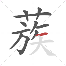 蔟的笔顺第11画:横 蔟的笔顺第11画:横