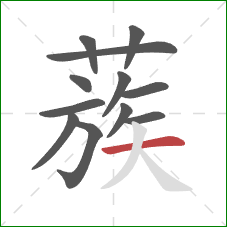 蔟的笔顺第12画:横 蔟的笔顺第12画:横