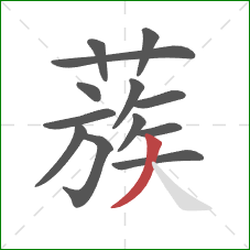 蔟的笔顺第13画:撇 蔟的笔顺第13画:撇