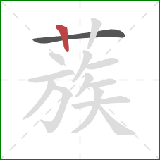 蔟的笔顺第2画:竖 蔟的笔顺第2画:竖
