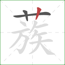 蔟的笔顺第3画:竖 蔟的笔顺第3画:竖