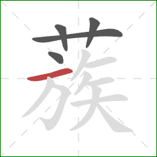 蔟的笔顺第5画:横 蔟的笔顺第5画:横