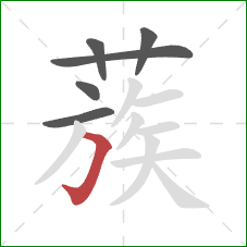 蔟的笔顺第6画:横折钩 蔟的笔顺第6画:横折钩