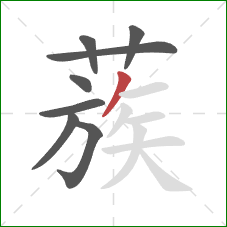 蔟的笔顺第8画:撇 蔟的笔顺第8画:撇