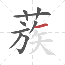 蔟的笔顺第9画:横 蔟的笔顺第9画:横