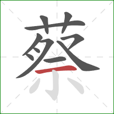 蔡的笔顺第11画：横