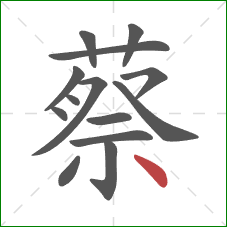 蔡的笔顺第14画：点