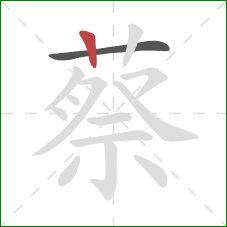 蔡的笔顺第2画：竖