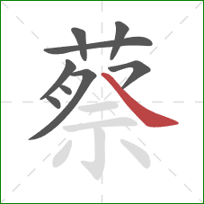 蔡的笔顺第9画：捺