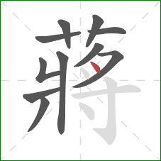 蔣的笔顺第11画：点