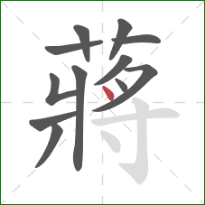 蔣的笔顺第12画：横