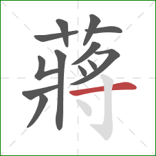 蔣的笔顺第13画：竖钩