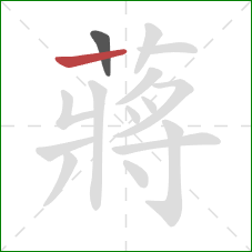 蔣的笔顺第2画：竖