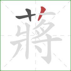 蔣的笔顺第3画：竖