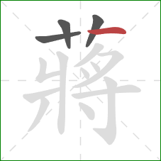 蔣的笔顺第4画：竖折