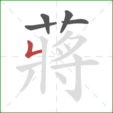 蔣的笔顺第5画：竖