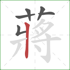 蔣的笔顺第6画：横