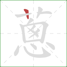 蔥的笔顺第1画：横