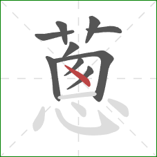 蔥的笔顺第10画：横