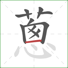 蔥的笔顺第11画：点