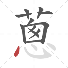 蔥的笔顺第12画：斜钩