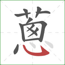 蔥的笔顺第13画：点