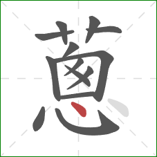 蔥的笔顺第14画：点